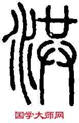 洪,同文鐸 ,書法字典